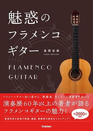 魅惑のフラメンコギター 森岡 宏郎 楽譜 スコア 音楽書 Kindleストア Amazon