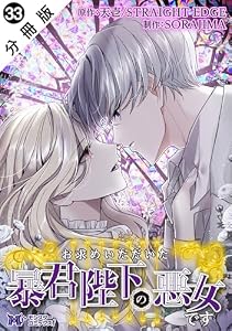 お求めいただいた暴君陛下の悪女です（コミック） 分冊版 ： 33 (モンスターコミックスｆ)