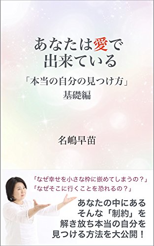 無料電子書籍 アプリ あなたは愛で出来ている: 本当の自分の見つけ方　基礎編 バイ