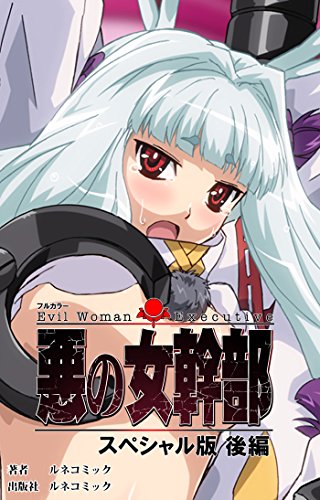 PDFダウンロード 【フルカラー】悪の女幹部 スペシャル版後編 (ルネコミック) バイ