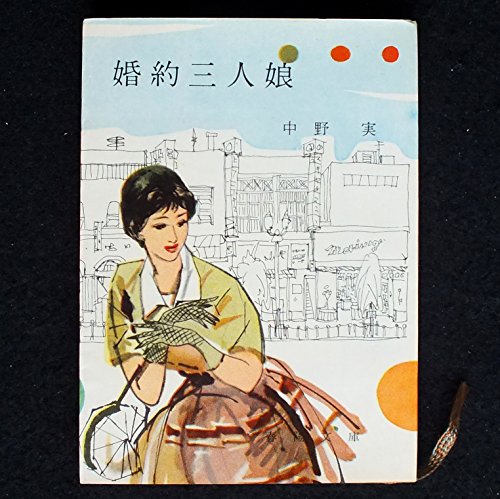 婚約三人娘 (1960年) (春陽文庫)