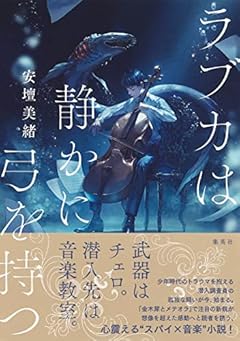 ラブカは静かに弓を持つ
