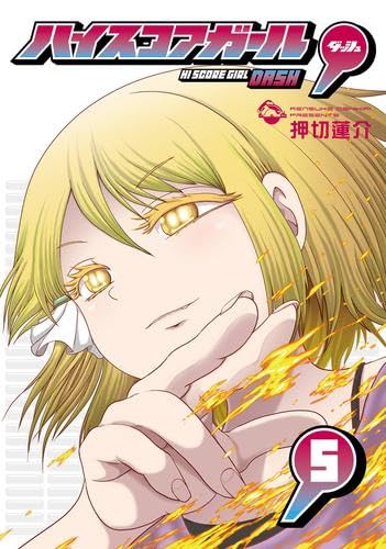 ハイスコアガール DASH　コミック　1-5巻セット