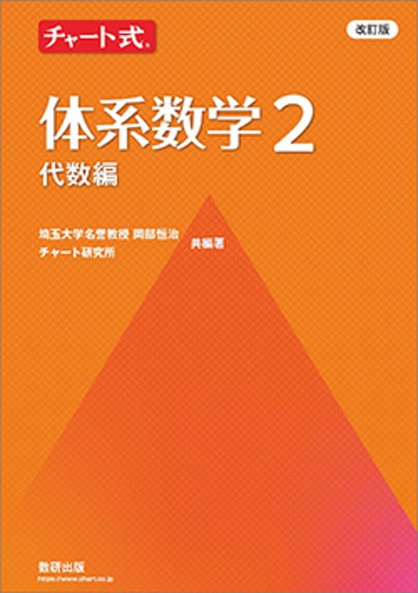 チャート式体系数学2代数編