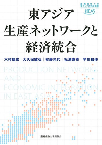東アジア生産ネットワークと経済統合 (慶應義塾大学東アジア研究所叢書)