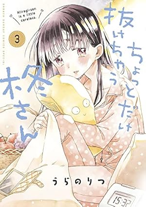 ちょっとだけ抜けちゃう柊さん (1) (サンデーうぇぶりSSC) | うらの ちょっとだけ抜けちゃう柊さん (1) (サンデーうぇぶりSSC) | うらの