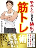 モテる会社員が続出の筋トレ術【自宅トレーニング】【ダイエット】【初心者】