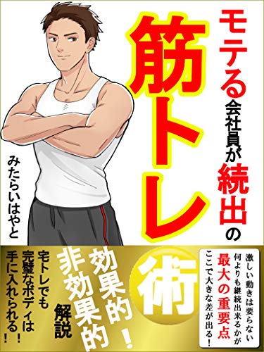 Amazon Co Jp モテる会社員が続出の筋トレ術 自宅トレーニング ダイエット 初心者 Ebook みたらいはやと 本