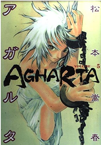 アガルタ 5 (ヤングジャンプコミックス)