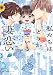 私たちはどうかしている 妻恋い(5)