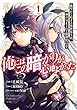 セール中のKindle本12:俺にはこの暗がりが心地よかった ―絶望から始まる異世界生活、神の気まぐれで強制配信中― 1巻 (デジタル版ガンガンコミックスUP!)