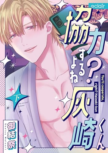 協力するよね?灰崎くん (下) (エクレアコミック)