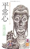 平常心 (トクマブックス)
