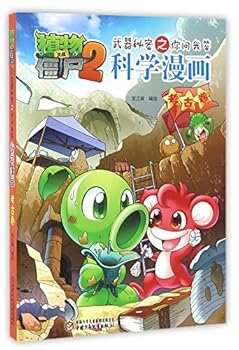 ????(???)/??????2????????? - Book #16 of the 植物大战僵尸2·武器秘密之你问我答科学漫画