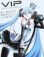 VIPボーカロイドMV制作テクニック VIP - Vocaloid Important Producer- ボーカロイド楽曲制作