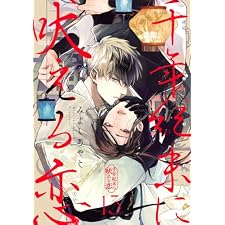 千年紀末に吠える恋【分冊版】 13 (デジタル版ガンガンコミックスBLiss)