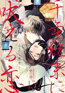 千年紀末に吠える恋【分冊版】 13 (デジタル版ガンガンコミックスBLiss)