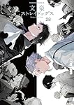 Amazon.co.jp: 文豪ストレイドッグス (28) (角川コミックス・エース