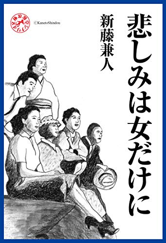 Amazon Com 悲しみは女だけに 浪漫堂シナリオ文庫 Japanese Edition Ebook 新藤兼人 Kindle Store