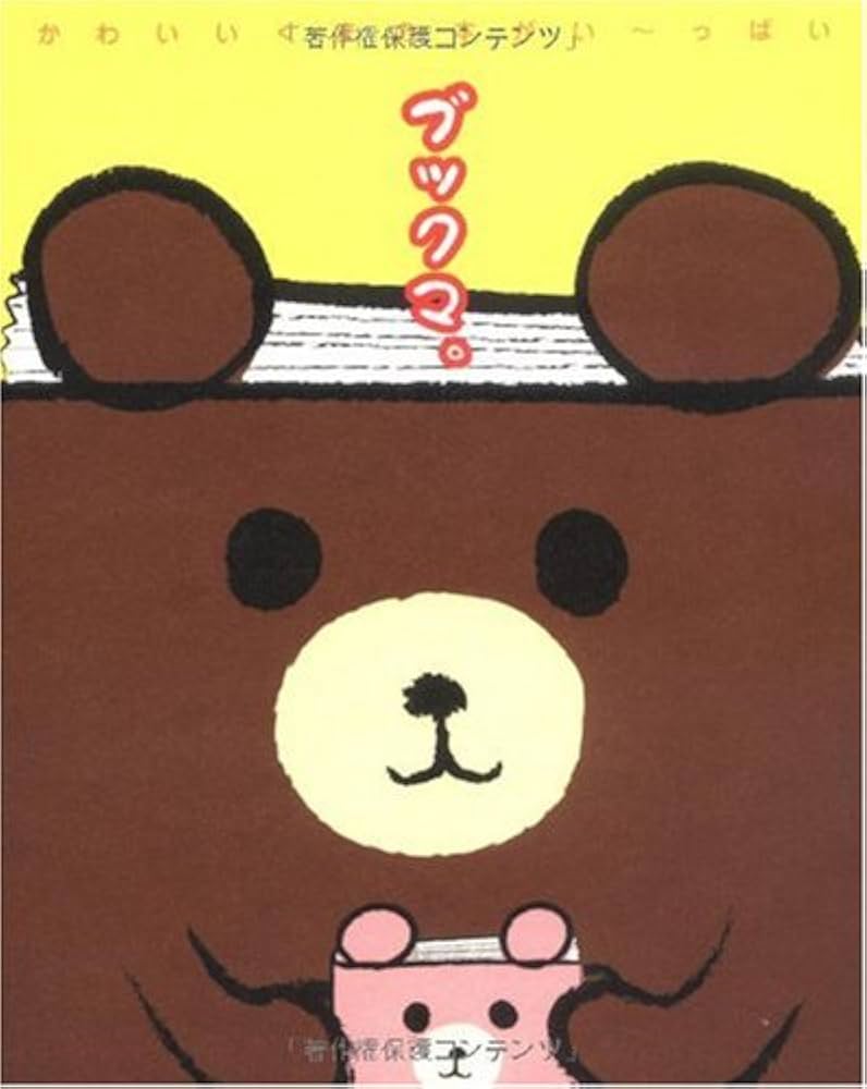 くまページ Amazon.co.jp: ブックマ。: かわいいくまの本がい~っぱい