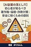 【AI副業の落とし穴】初心者が知るべき著作権・倫理・詐欺対策: 安全に稼ぐための鉄則