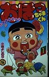 おぼっちゃまくん 1 (てんとう虫コミックス)