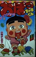 Obotchamakun 1 (ladybug Comics 1161) (1987) ISBN: 4091411614 [Japanese Import] 4091411614 Book Cover