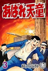 横山光輝生誕90周年記念電子出版「Selected Works」 あばれ天童（1