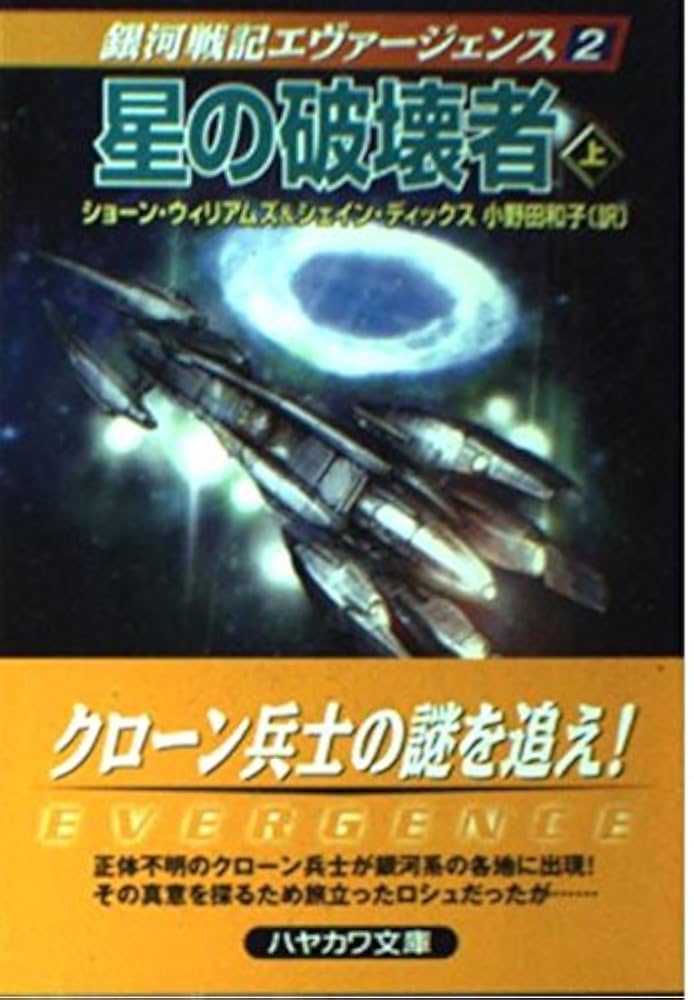 星の破壊者 上 (ハヤカワ文庫 SF ウ 18-3 銀河戦記エヴァー