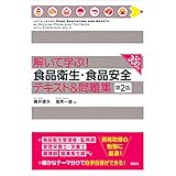 解いて学ぶ！　食品衛生・食品安全　テキスト＆問題集　第２版 (栄養士テキストシリーズ)