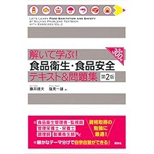 解いて学ぶ！　食品衛生・食品安全　テキスト＆問題集　第２版 (栄養士テキストシリーズ)の表紙