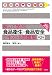 解いて学ぶ！　食品衛生・食品安全　テキスト＆問題集　第２版