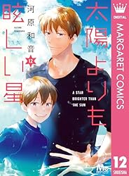 太陽よりも眩しい星 13 (マーガレットコミックスDIGITAL) | 河原和音