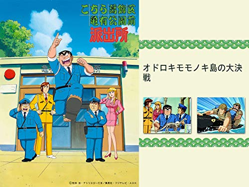 こちら葛飾区亀有公園