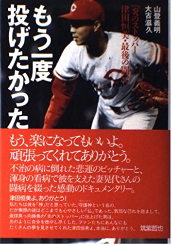 もう一度 投げたかった 炎のストッパー津田恒美 最後の闘い 山登義明 の感想 2レビュー ブクログ