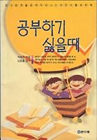 Children's School Book in Korean (Kongbu hagi sirhul ttae / Pak Hye-ran yokkum ; Kim Chong-hum kamsu.) (Hollo sogi siriju, 1) 8944000948 Book Cover