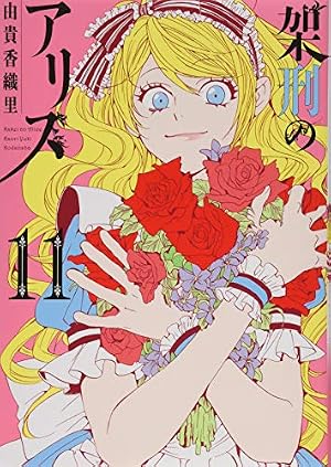 架刑のアリス(11) (KCx ARIA) | 由貴 香織里 |本 | 通販 | Amazon