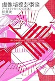 虚像培養芸術論 アートとテレビジョンの想像力