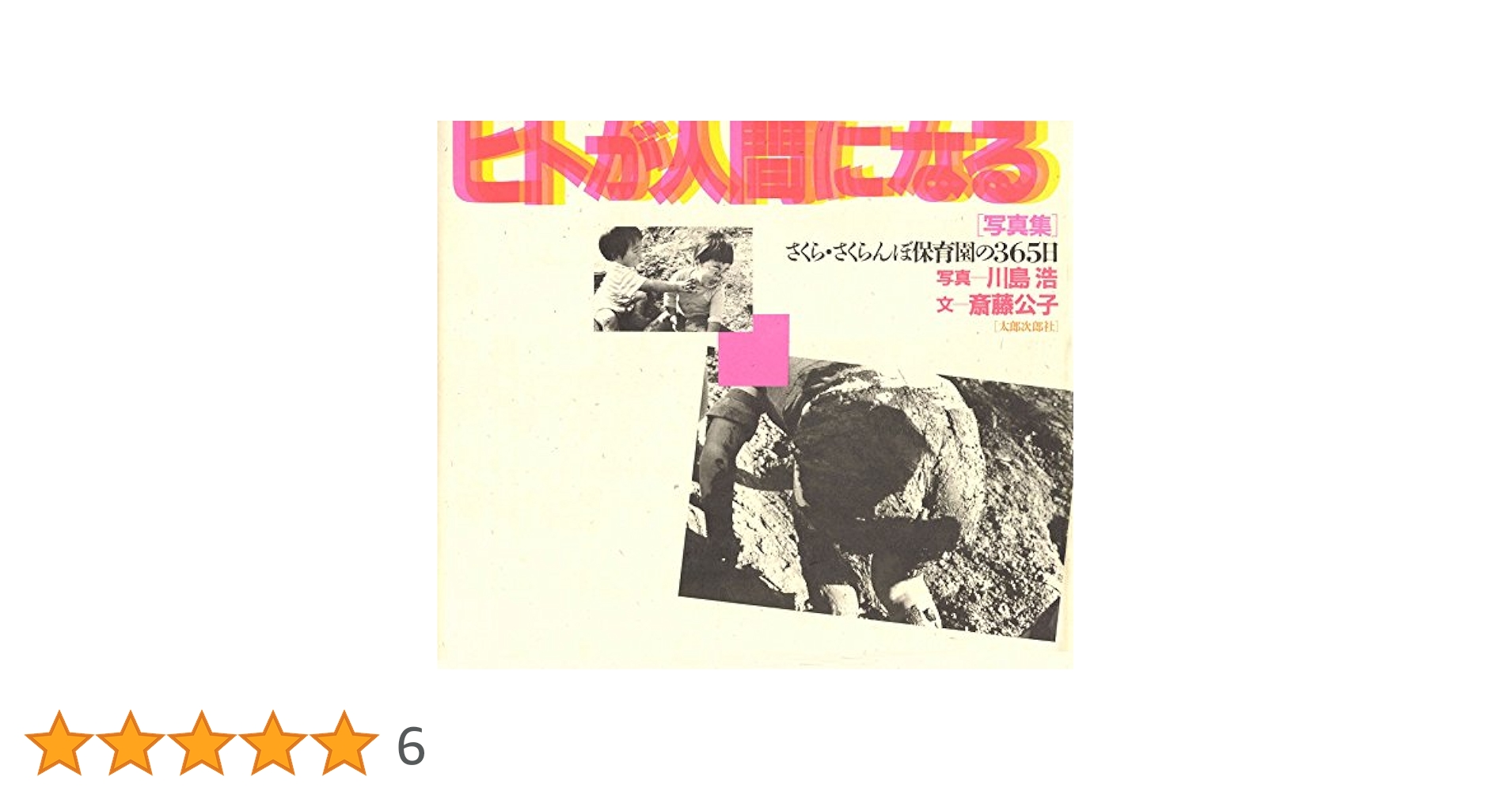 Amazon.co.jp: 写真集 ヒトが人間になる : 斎藤 公子, 川島 浩: 本