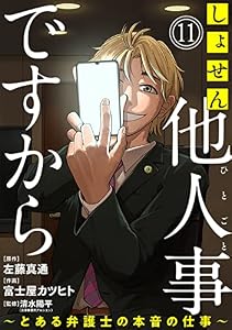 しょせん他人事ですから ～とある弁護士の本音の仕事～［ばら売り］第11話［黒蜜］ しょせん他人事ですから ～とある弁護士の本音の仕事～［ばら売り］［黒蜜］