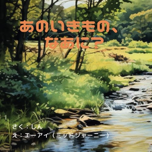 読み聞かせAI絵本 「あのいきものは、なあに？」生き物、爬虫類、両生類、トカゲ、ヤモリ、ヘビ、1歳 2歳 3歳 4歳 5歳 6歳の子供におすすめ 語りかけ育児 幼児向け 【Midjourney(ミッドジャーニー)×Canva(キャンバ)で作成】 (Japanese Edition)