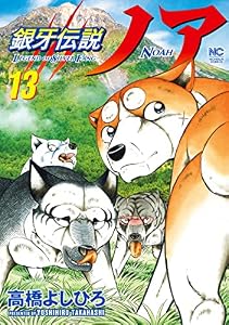 銀牙伝説ノア 13 (漫画ゴラク)