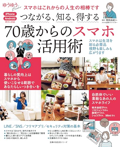 つながる、知る、得する 70歳からのスマホ活用術