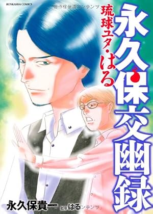 Amazon.co.jp: 永久保交幽録 座敷童子の謎 (ぶんか社コミックス