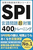 SPI (R) 問題集 言語問題超対策400問トレーニング: 就職活動•転職活動における必須スキル超攻略 就職活動最強対策シリーズ