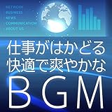 仕事がはかどる、快適で爽やかなBGM