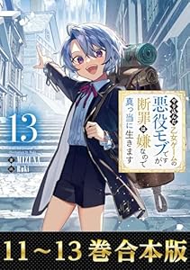 【合本版11-13巻】やり込んだ乙女ゲームの悪役モブですが、断罪は嫌なので真っ当に生きます