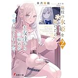 他校の氷姫を助けたら、お友達から始める事になりました２ (電撃文庫)