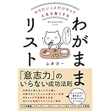 やりたいことだけやって人生を良くする　わがままリスト
