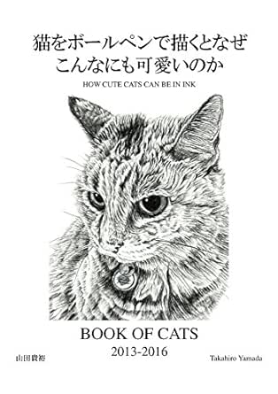 猫をボールペンで描くとなぜこんなにも可愛いのか Book Of Cats Vol 1 山田貴裕 アート 建築 デザイン Kindleストア Amazon